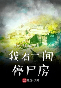 我家房子是冥界
