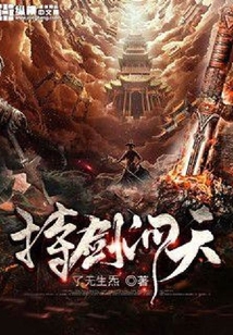 持劍問天