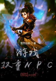 游戲雙重NPC