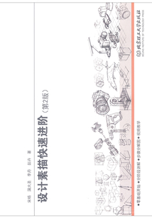 設計素描快速進階（第2版）