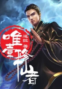唯一修仙者