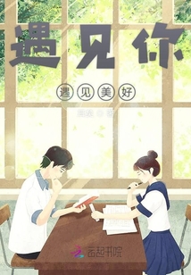 遇見你遇見美好