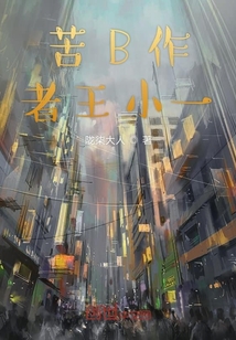 苦B作者王小一
