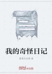我的奇怪日記