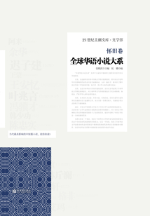 全球華語小說大系·懷舊卷