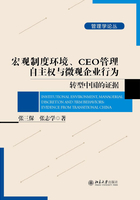 宏观制度环境、CEO管理自主权与微观企业行为：转型中国的证据在线阅读