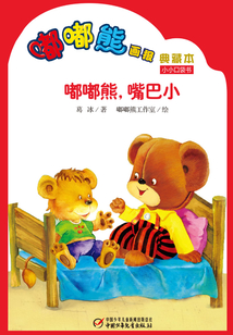 嘟嘟熊畫報典藏本·嘟嘟熊，嘴巴小