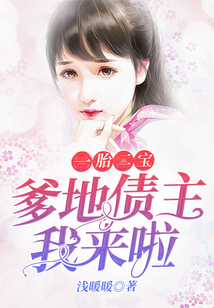 一胎二寶：爹地債主我來啦