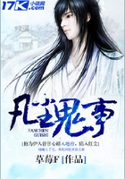 凡塵鬼事在線閱讀