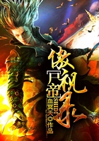 尸帝傲視錄在線閱讀