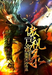尸帝傲視錄
