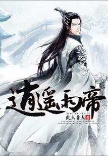 逍遥雨帝