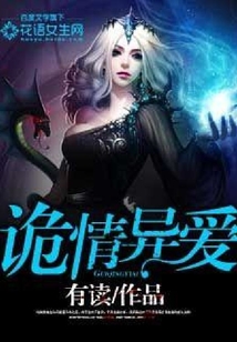 诡情异爱