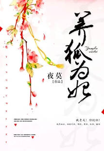 养狐为妃
