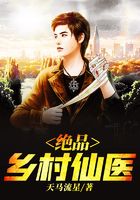 绝品乡村仙医