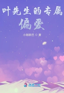葉先生的專屬偏愛