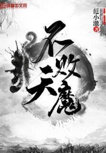 不敗天魔