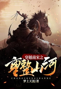 穿越南宋之重整山河