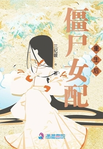 僵尸女配重生后
