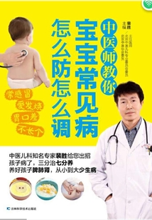 中醫(yī)師教你寶寶常見病怎么防怎么調(diào)