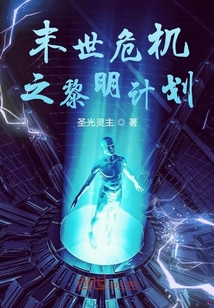 末世危機之黎明計劃