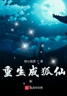 重生成狐仙