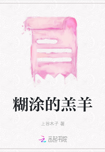 糊涂的羔羊