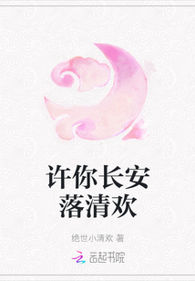 許你長安落清歡
