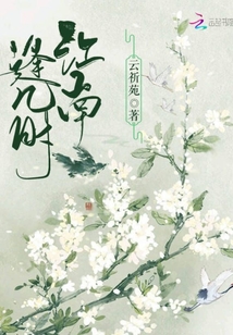 江南逢幾時
