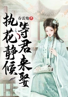 執花靜候，等君來娶在線閱讀