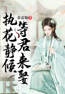 執花靜候，等君來娶