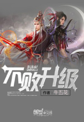 不败升级在线阅读