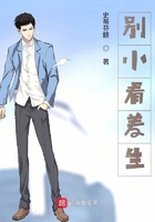 別小看差生在線閱讀