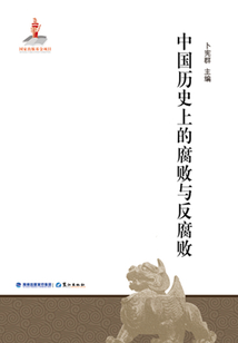 中國歷史上的腐敗與反腐敗