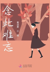 念此难忘
