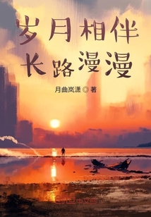 歲月相伴，長路漫漫
