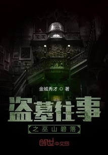 盜墓舊聞