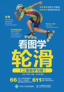 看圖學(xué)輪滑