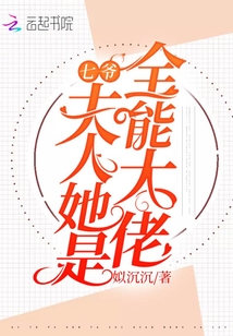 七爺，夫人她是全能大佬