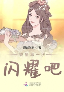 繁星再一次閃耀吧