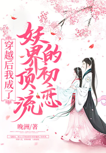 穿越后我成了妖界頂流的初戀