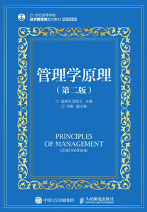 管理学原理(第二版)