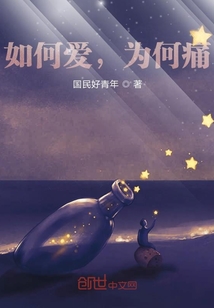 如何愛，為何痛