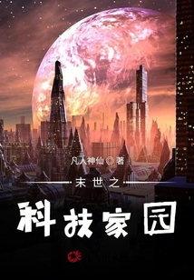 末世之黑科技家園