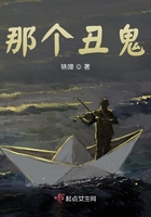 那個丑鬼在線閱讀