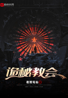 詭秘教會在線閱讀