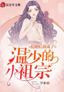 隱婚后我成了溫少的小祖宗