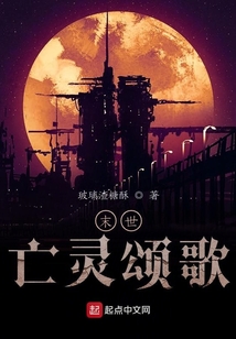 末世亡靈頌歌