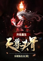 開局重生天尊頭骨在線閱讀