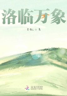 洛臨萬象